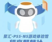 聚汇·PS5· NS·游戏体验馆（麒麟社店）