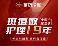 苗坊净颜专业祛痘连锁机构（朝阳大悦城店）