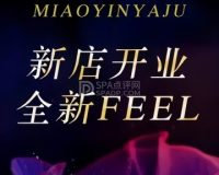 妙音雅居·柔式·治愈系SPA