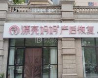 漂亮妈妈产后恢复中心（珠江帝景店）
