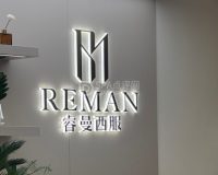 北京睿曼西服定制(双井店)