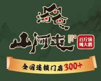 山河屯铁锅炖（刘家窑店）