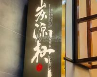 炭源树黑牛烧肉专门店(石景山店)