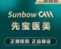 北京先宝医院-医学美容