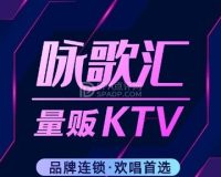 咏歌汇量贩KTV