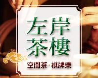 左岸茶楼·茶空间