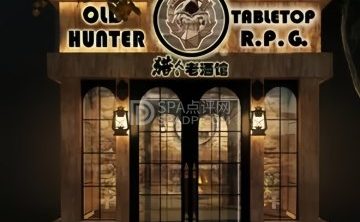 猎人老酒馆跑团主题店（中关村店）