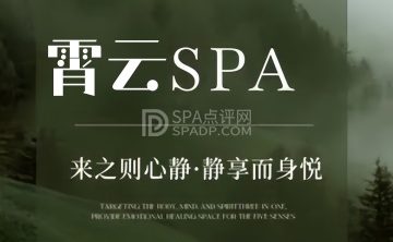 霄云SPA