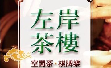 左岸茶楼·茶空间