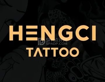 恒赐纹身工作室