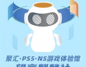 聚汇·PS5· NS·游戏体验馆（麒麟社店）