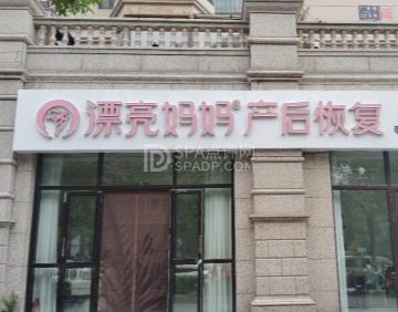 漂亮妈妈产后恢复中心（珠江帝景店）