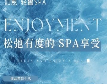 如愈·SPA
