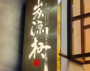 炭源树黑牛烧肉专门店(石景山店)