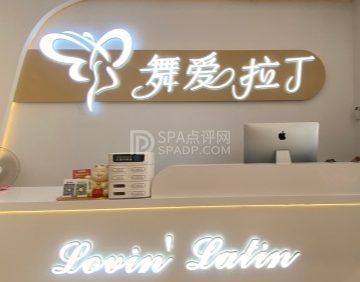 舞爱拉丁（林肯公园店）