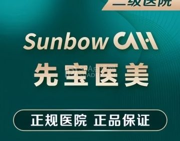 北京先宝医院-医学美容