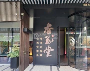 杏花堂晋商私房菜