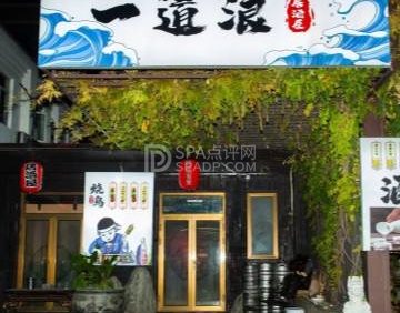 一道浪居酒屋