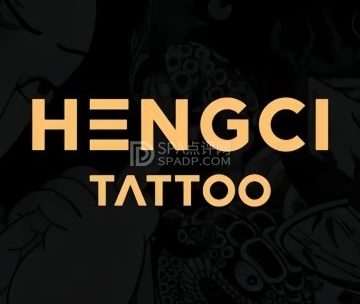 恒赐纹身工作室