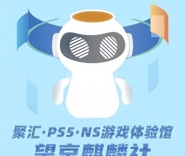 聚汇·PS5· NS·游戏体验馆（麒麟社店）