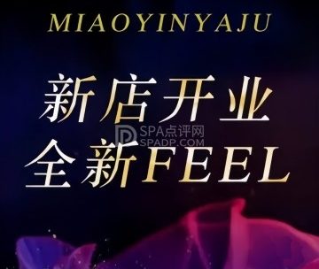 妙音雅居·柔式·治愈系SPA