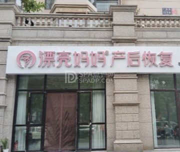 漂亮妈妈产后恢复中心（珠江帝景店）