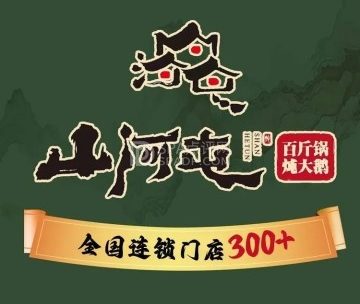 山河屯铁锅炖（刘家窑店）