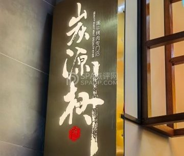 炭源树黑牛烧肉专门店(石景山店)