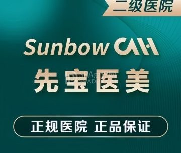 北京先宝医院-医学美容