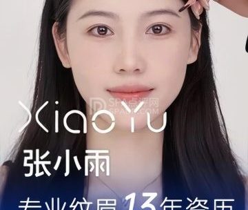 张小雨·半永久纹眉（后沙峪店）