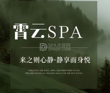 霄云SPA