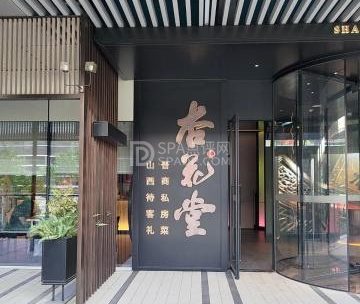 杏花堂晋商私房菜