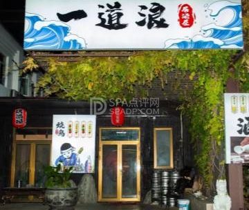 一道浪居酒屋