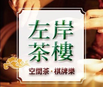 左岸茶楼·茶空间