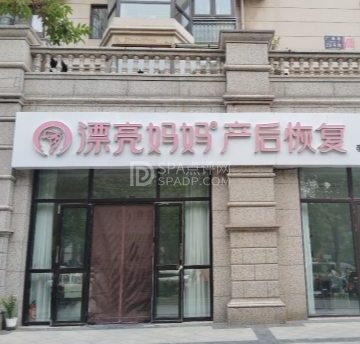 漂亮妈妈产后恢复中心（珠江帝景店）
