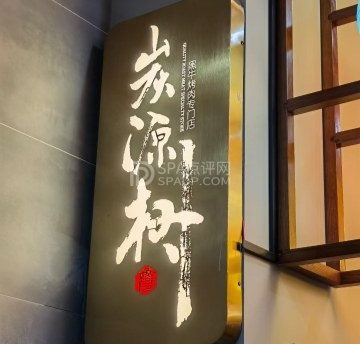 炭源树黑牛烧肉专门店（石景山店）