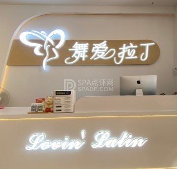 舞爱拉丁（林肯公园店）