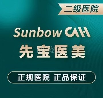 北京先宝医院-医学美容
