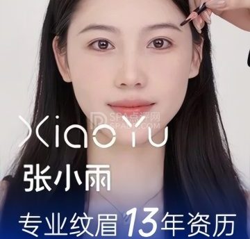 张小雨·半永久纹眉(后沙峪店)