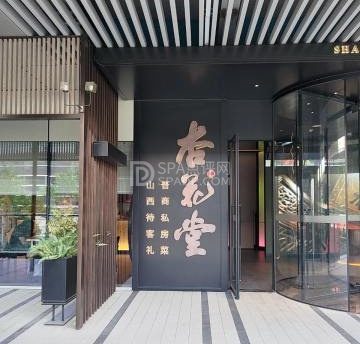 杏花堂晋商私房菜