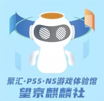 聚汇·PS5· NS·游戏体验馆（麒麟社店）