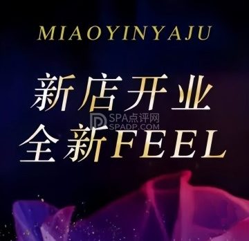 妙音雅居·柔式·治愈系SPA