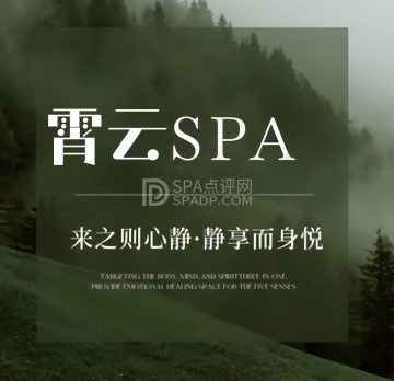 霄云SPA