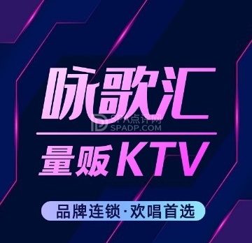 咏歌汇量贩KTV