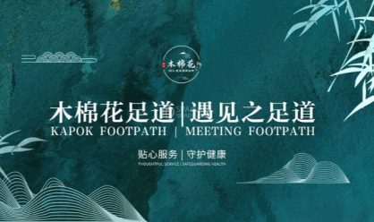 北京密云足道养生新选择：在木棉花养生馆，找回被忽略的松弛感