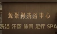 源聚得洗浴中心