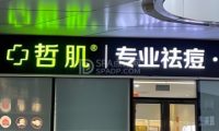 哲肌·专业祛痘中心（六里桥店）
