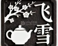 飞雪围炉煮茶馆