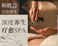 和胜合古法养生