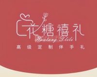 花糖禧礼·伴手礼